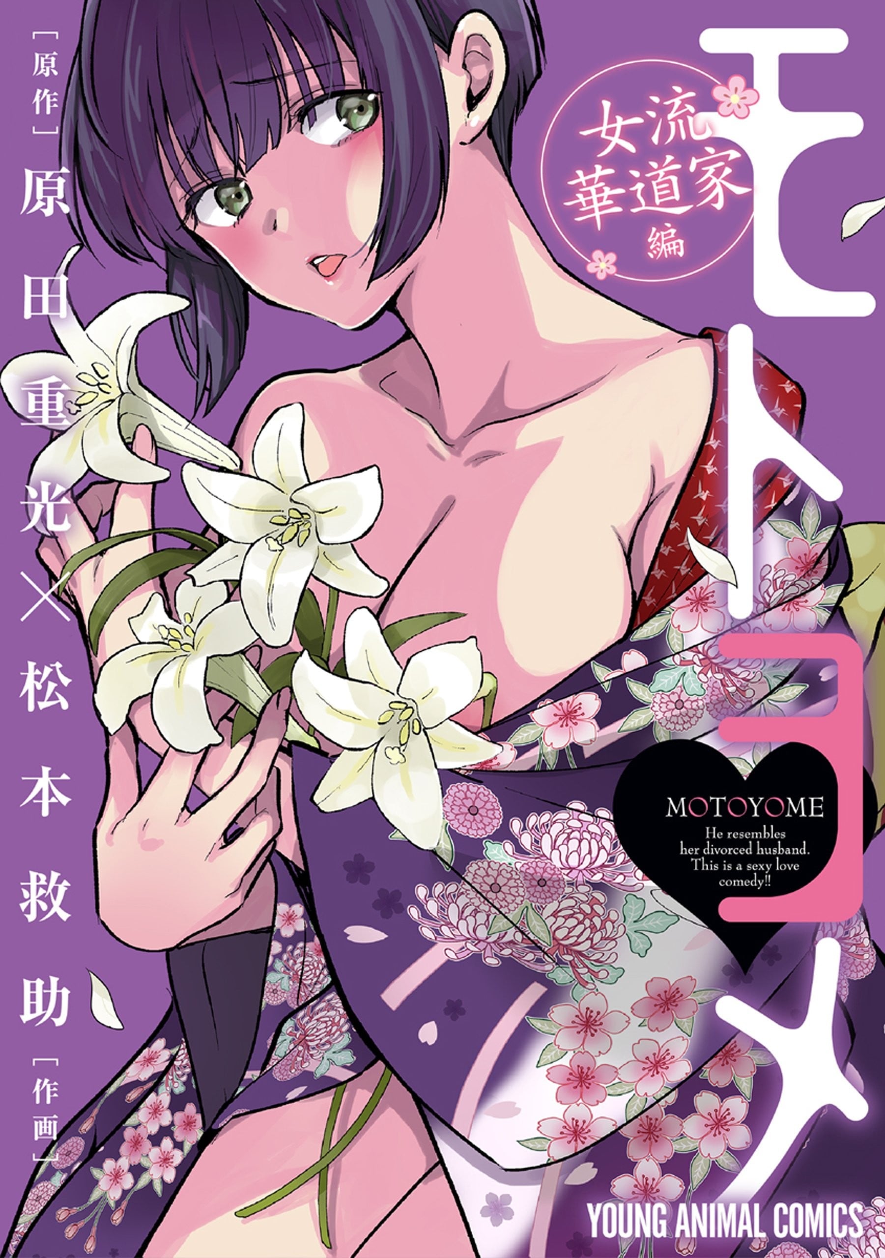 我的痴女前妻:女流花道家篇 封面