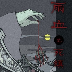 雨血1:迷镇 封面
