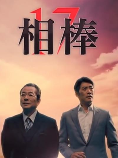 相棒 第十七季 封面