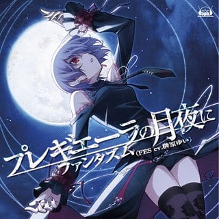 プレギエーラの月夜に/EUPHORIA~償いのレクイエム~ 封面