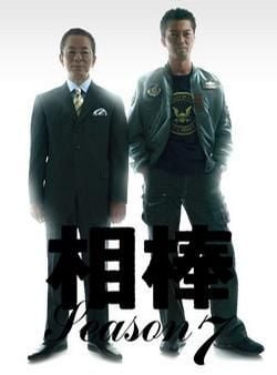 相棒 第七季 封面