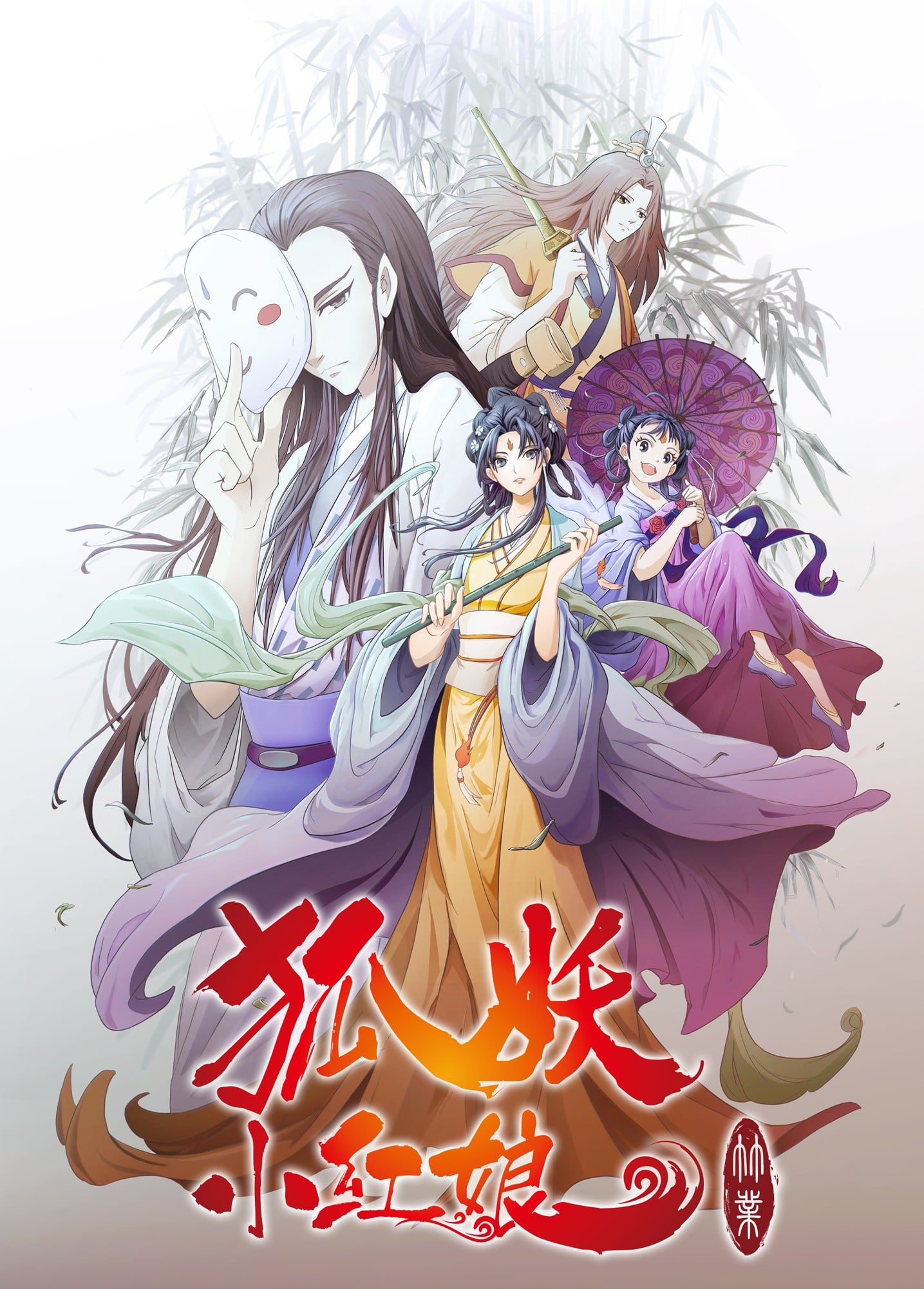 狐妖小红娘6 竹业篇 封面