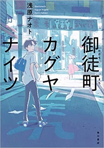 御徒町辉夜姬骑士团 封面