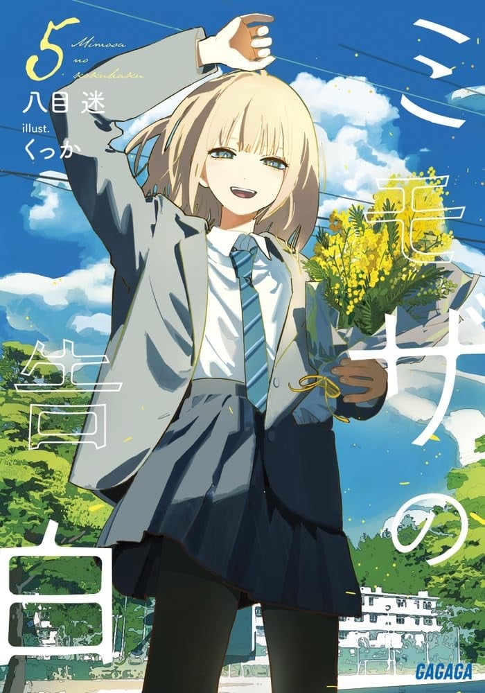 ミモザの告白 (5) 封面