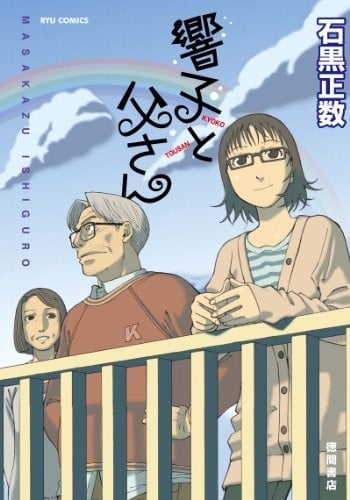 响子和爸爸 封面