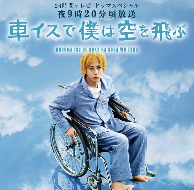 我要乘着轮椅飞向天空 / 轮椅上的我也能飞翔 封面