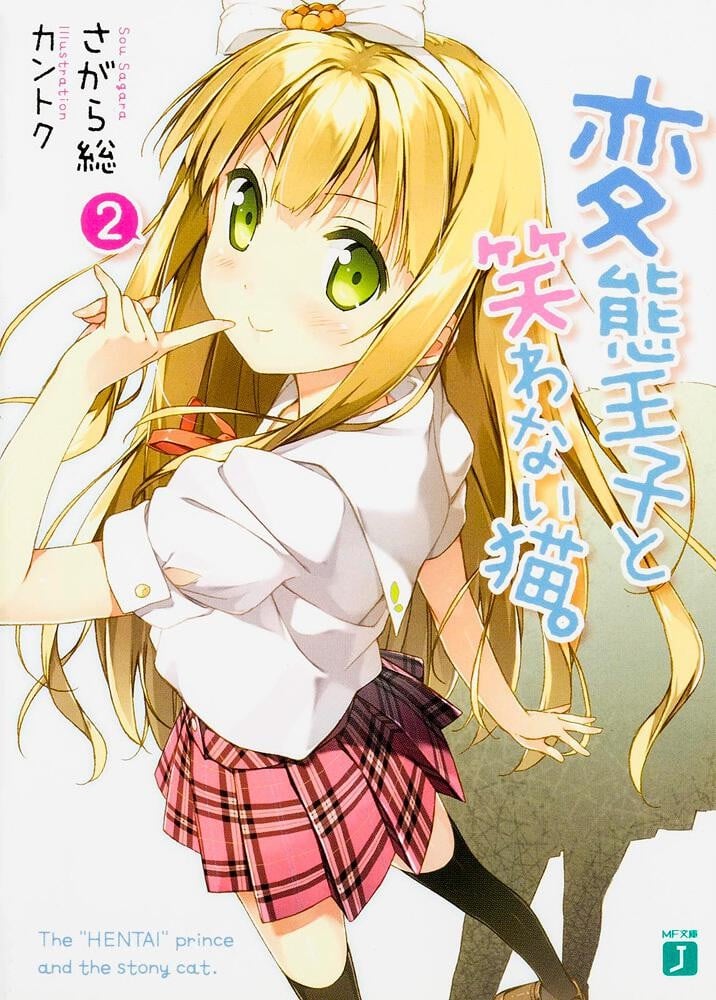 変態王子と笑わない猫。 (2) 封面