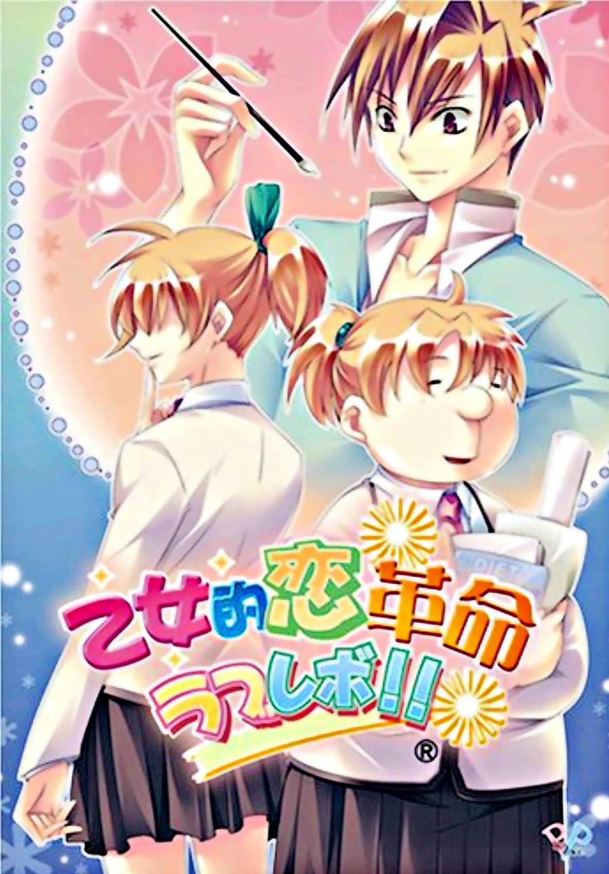 少女恋爱革命★love revo!! 封面