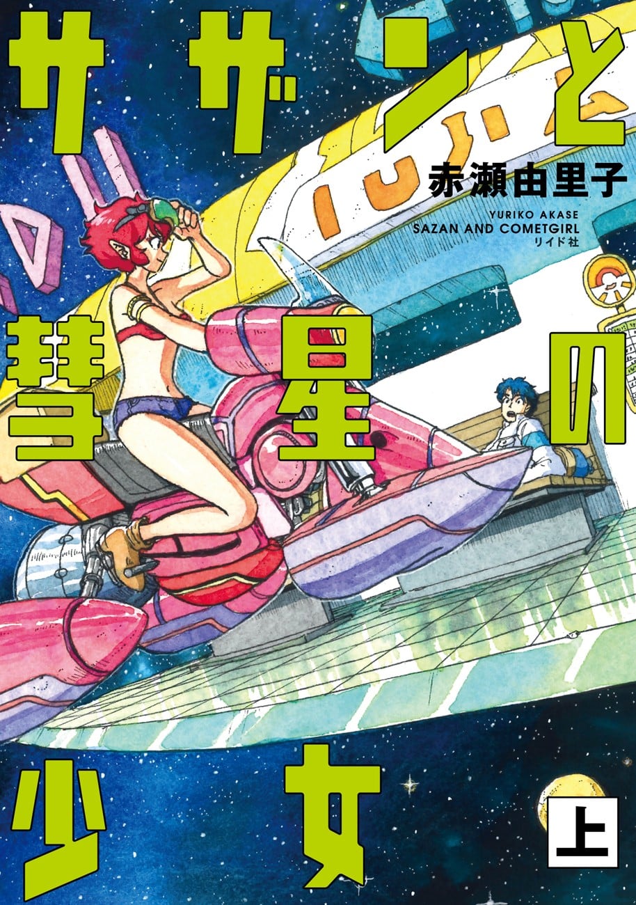 萨赞与彗星少女 封面