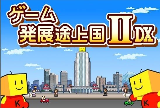 游戏发展途上国ⅡDX 封面