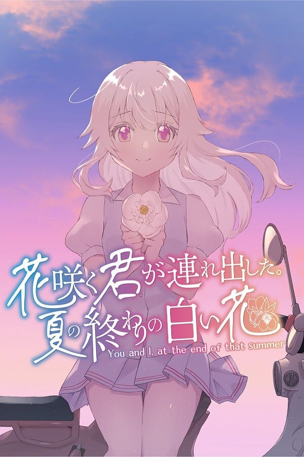 花开之你，携我至夏之尽头的白花 封面
