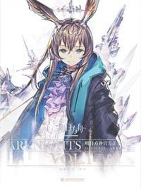 明日方舟官方美术设定集VOL.1 封面