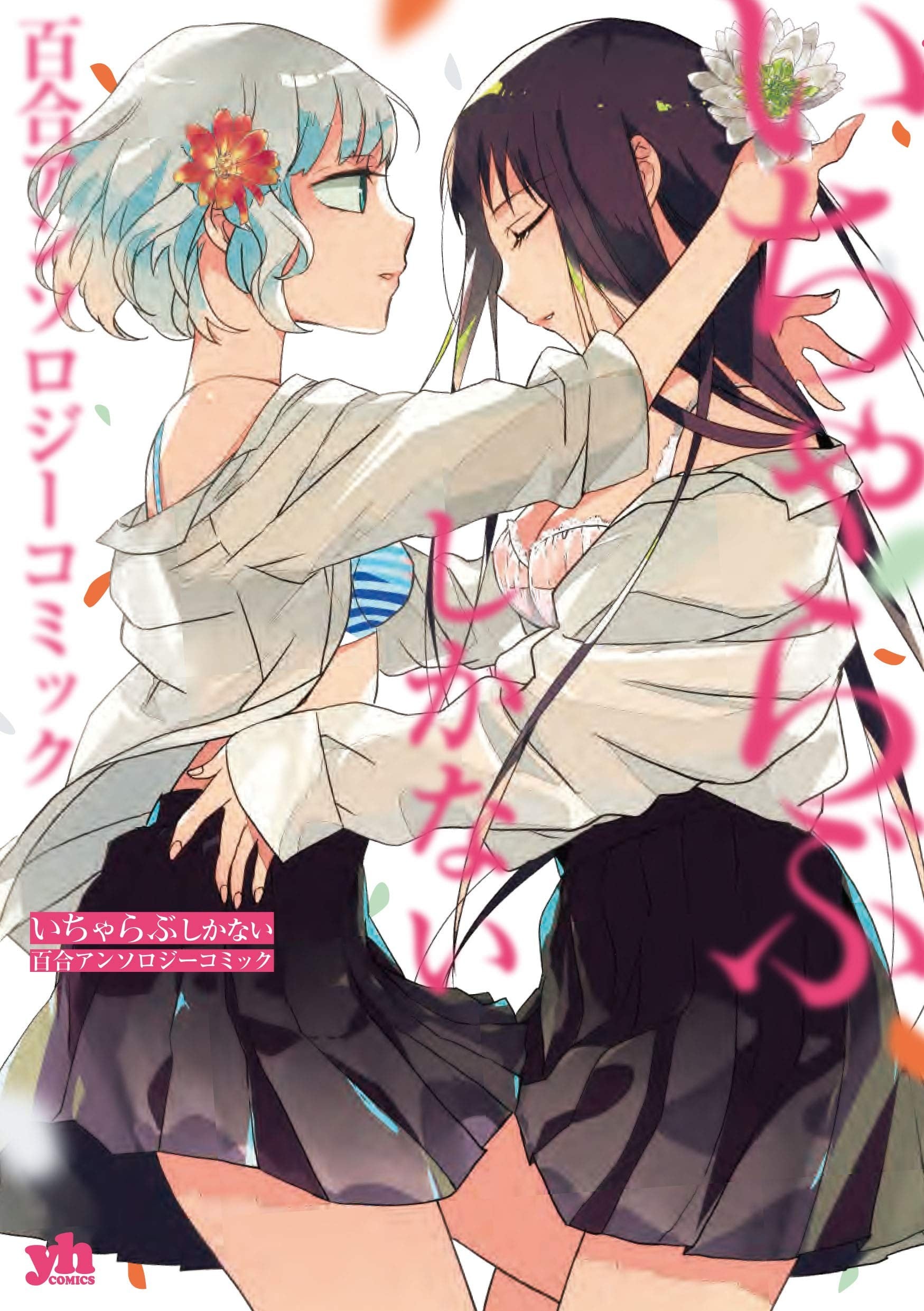 只会亲亲爱爱秀你一脸的百合合集 封面