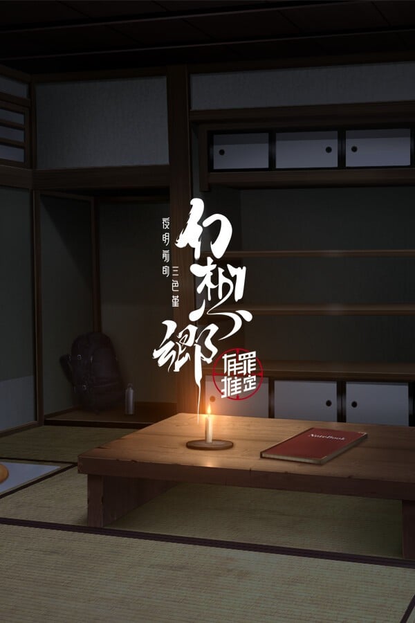 幻想乡:有罪推定~夜明前的三色堇 封面