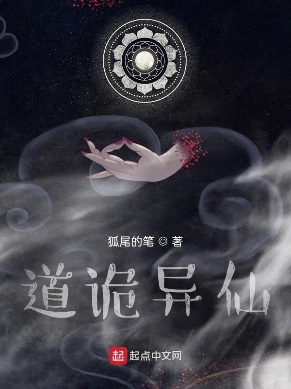 道诡异仙 封面