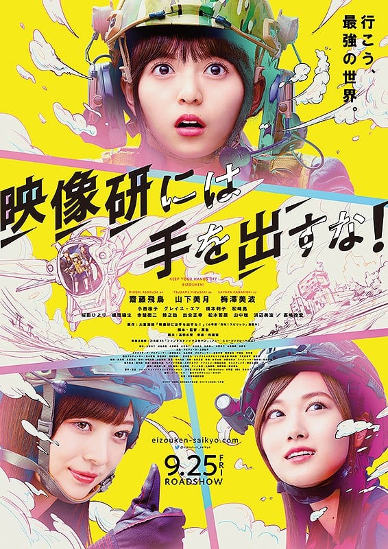 电影 别对映像研出手！ 封面