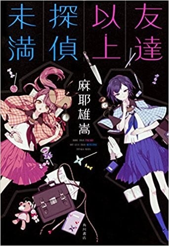 朋友以上 侦探未满 封面