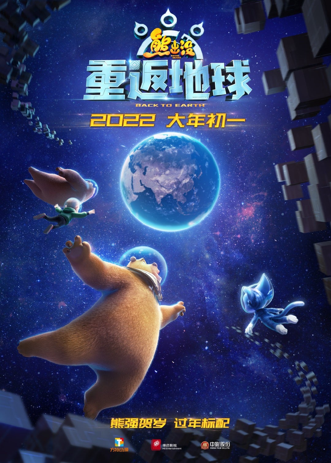 熊出没·重返地球 封面