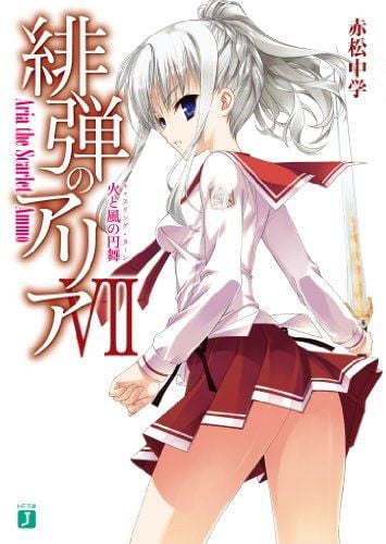 緋弾のアリア VII 火と風の円舞 封面