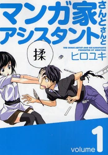 漫画家和助手 封面