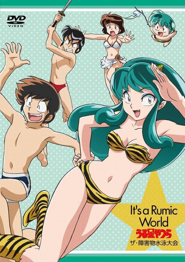福星小子 障碍物游泳大会 封面