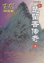 楚留香传奇 封面