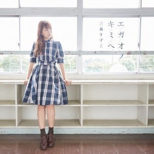 エガオノキミへ 封面