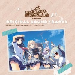 あえて無視するキミとの未来 ~Relay broadcast~ ORIGINAL SOUND TRACKS 封面