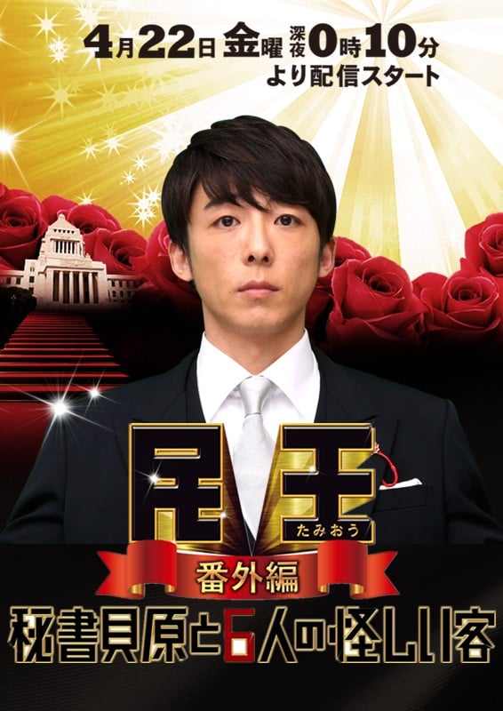 民王 番外篇 贝原秘书与六怪客 封面