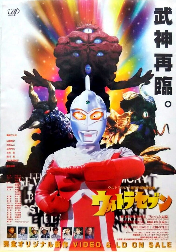 奥特赛文诞生30周年纪念三部作 封面