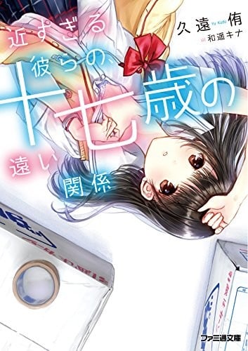 近すぎる彼らの、十七歳の遠い関係 封面