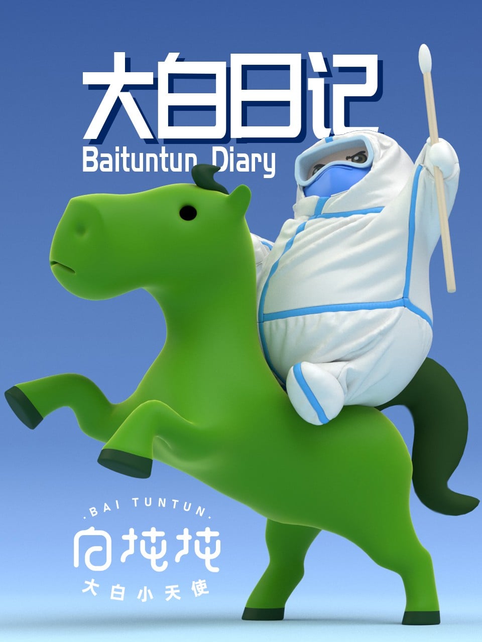 大白日记 封面