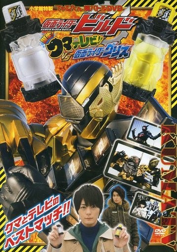 假面骑士Build 超战斗DVD 诞生!熊电视!! VS假面骑士Grease 封面