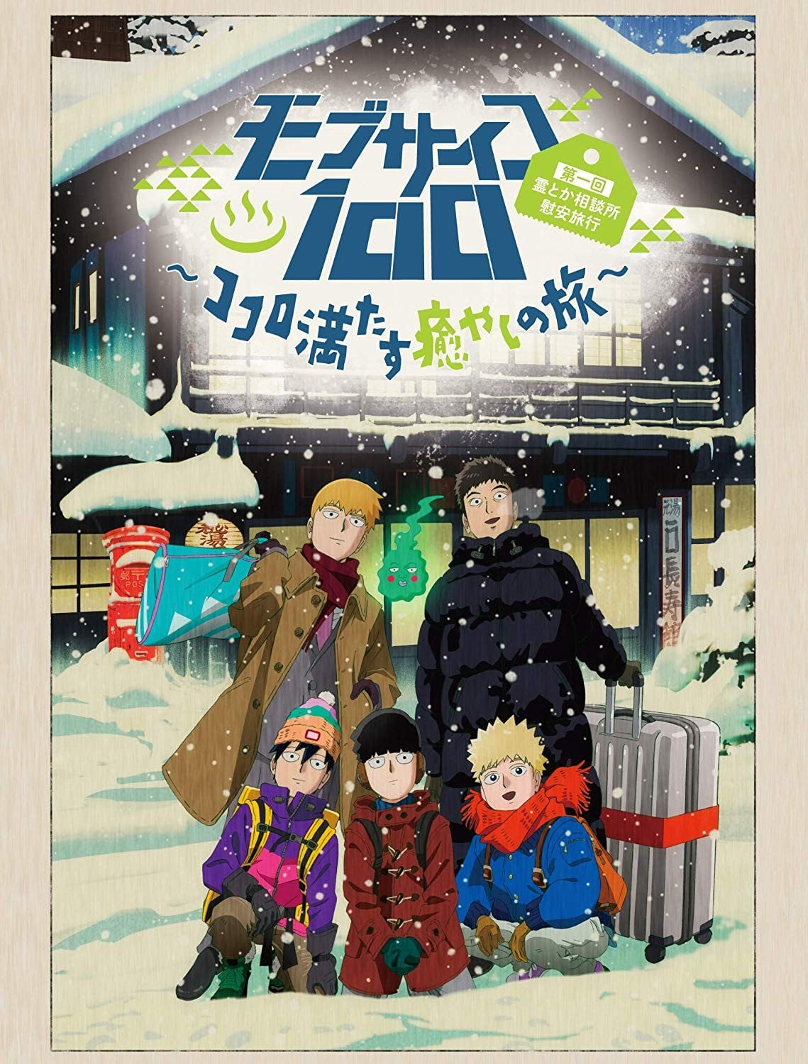 灵能百分百 第一回灵能相谈所犒劳旅行～心满意足的治愈之旅～ 封面