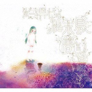 ボーカロイドは終末鳥の夢を見るか? 封面
