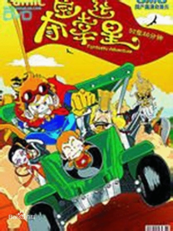 夺宝幸运星 封面