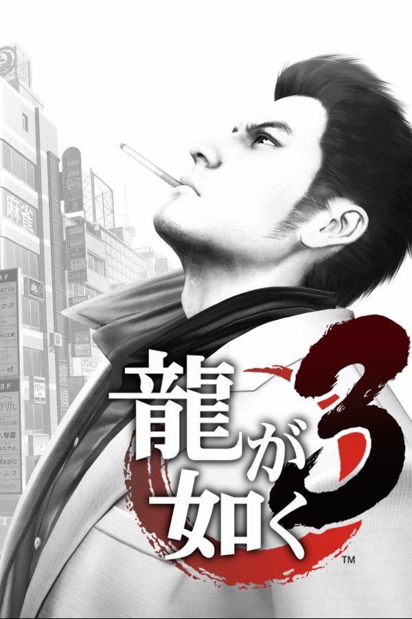 人中之龙3 封面
