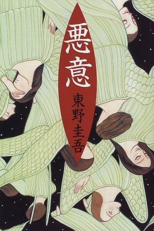 恶意 封面