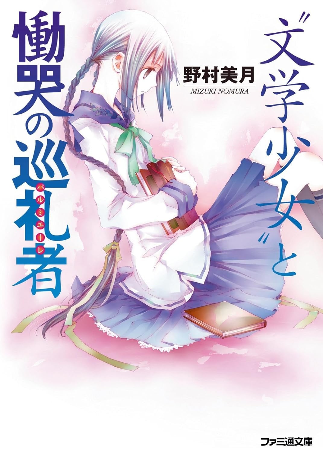 “文学少女”与绝望恸哭的信徒 封面