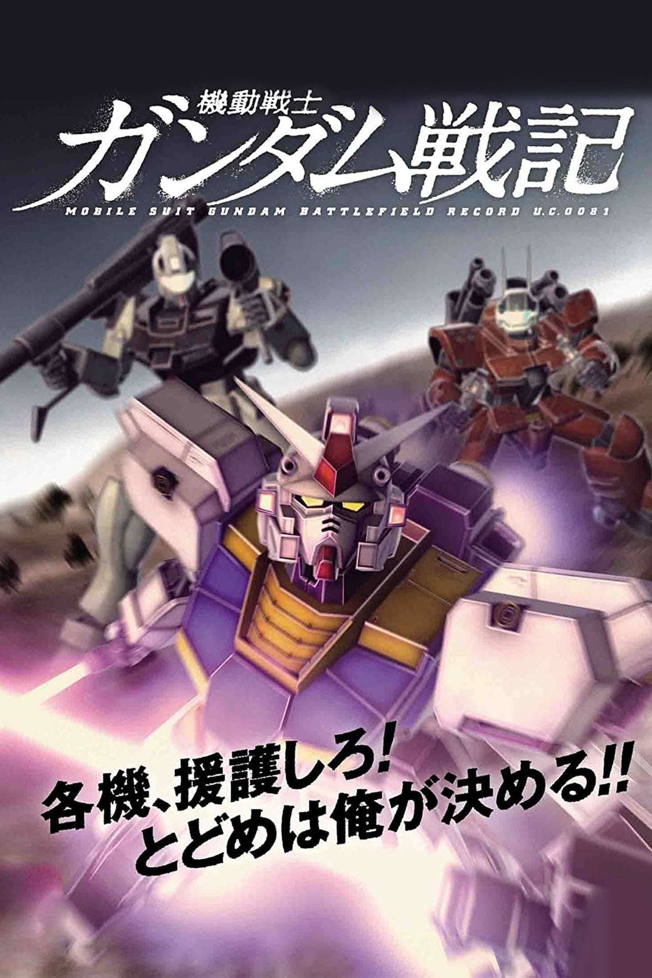 机动战士高达战记 OVA 封面