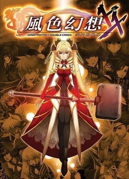 风色幻想XX ~交错的轨迹~ 封面