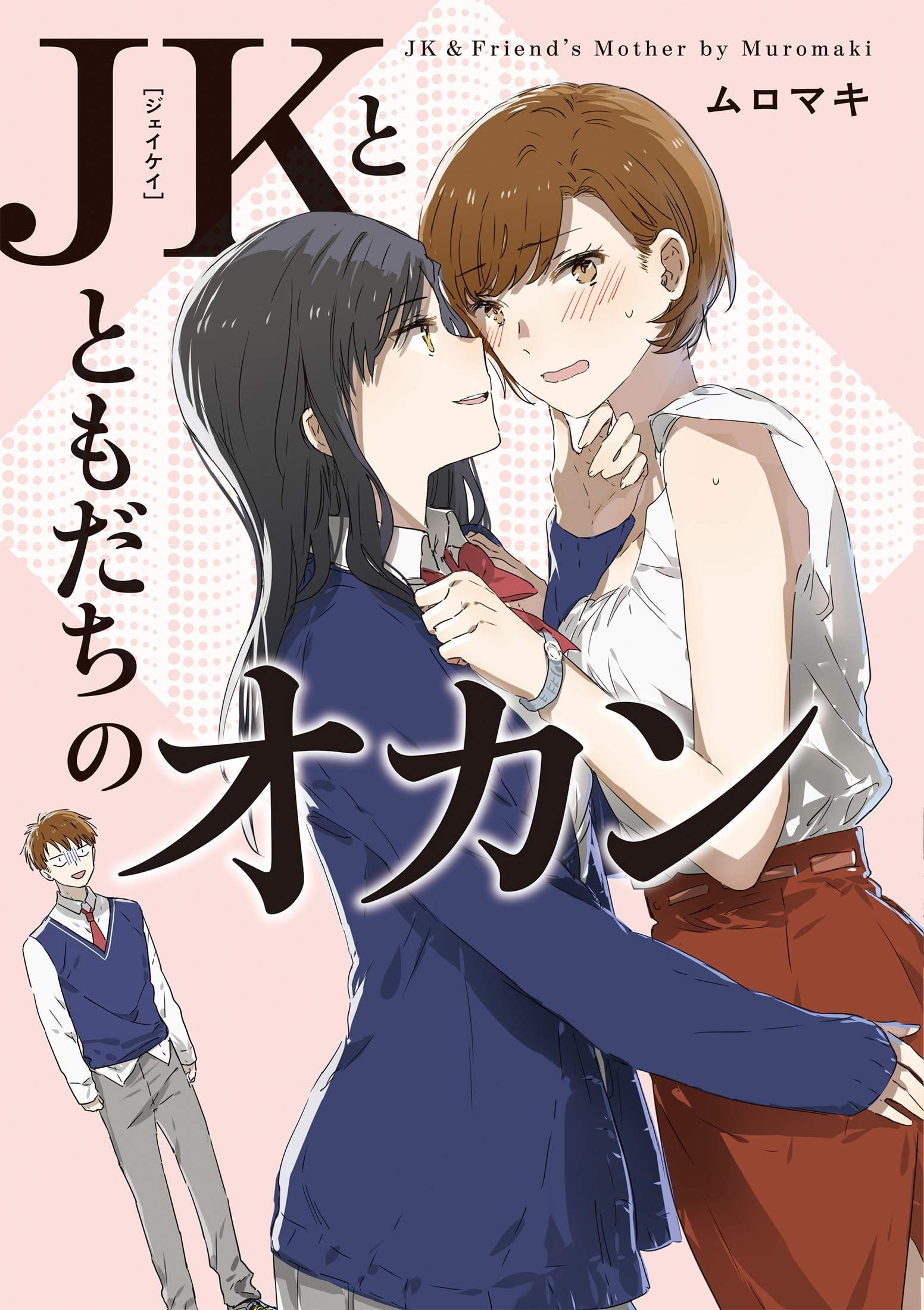 JK酱和同年级男生的老妈 封面