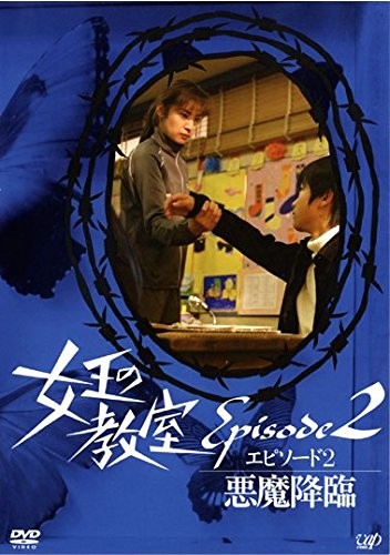 女王的教室特别篇 后篇～恶魔降临～ 封面