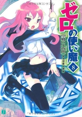 ゼロの使い魔 (08) 望郷の小夜曲 封面