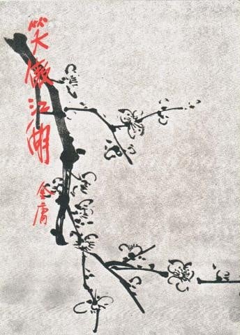 笑傲江湖 封面