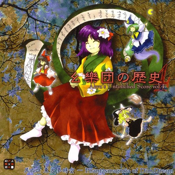 幻乐团的历史 4 封面