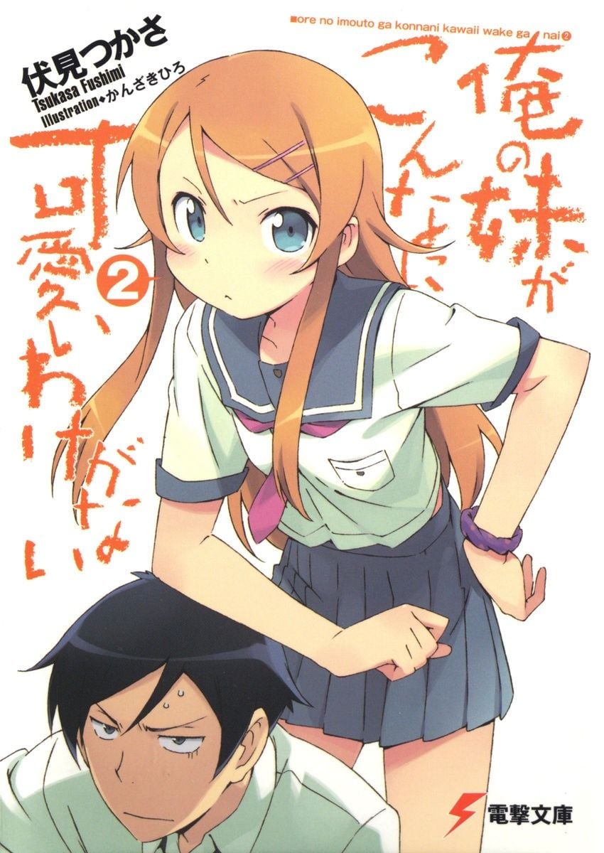 俺の妹がこんなに可愛いわけがない (2) 封面