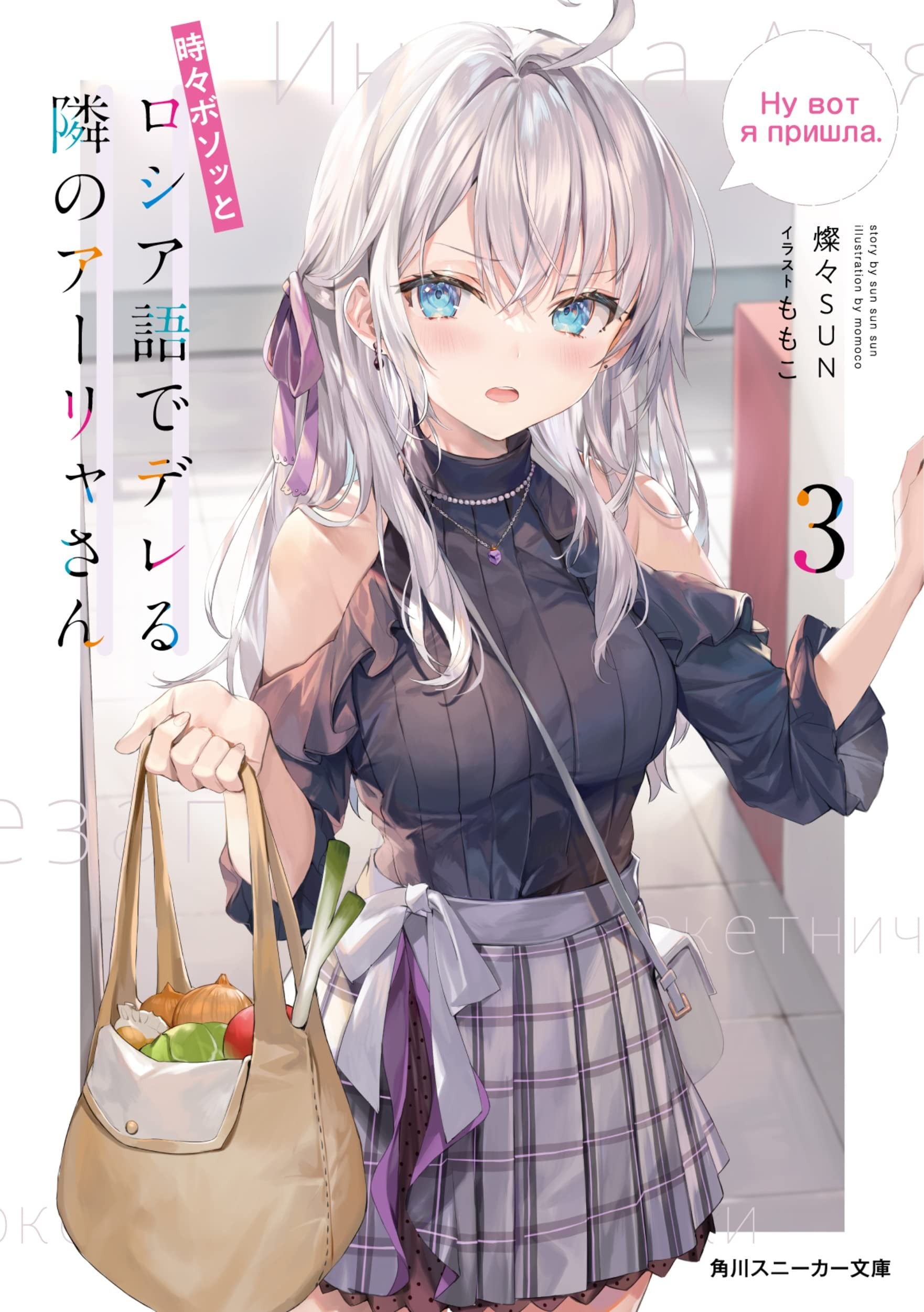 時々ボソッとロシア語でデレる隣のアーリャさん (3) 封面