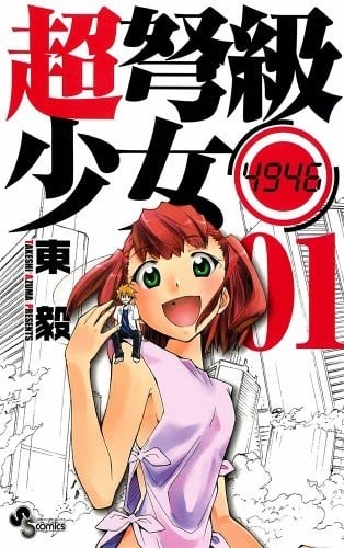 超弩级少女4946 封面