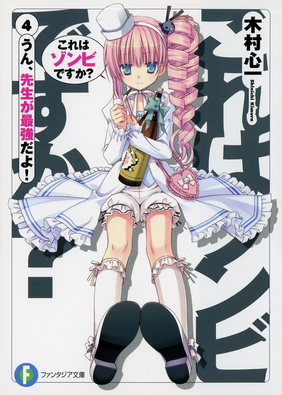 これはゾンビですか? (04) うん、先生が最強だよ! 封面